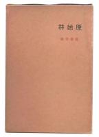 歌集　原始林