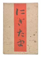 歌集　和魄