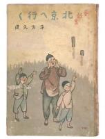 北京へ行く