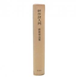 新作詩入門
