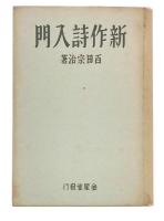 新作詩入門