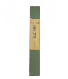 現代名士立志成功伝