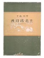 現代名士立志成功伝