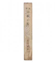 諷刺　山椒の粒