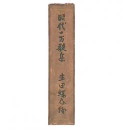 昭代一万歌集