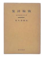戦線詩集