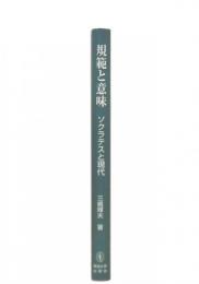 規範と意味: ソクラテスと現代 