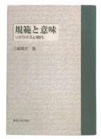 規範と意味: ソクラテスと現代 