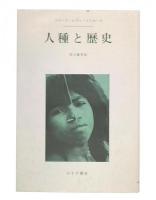 人種と歴史