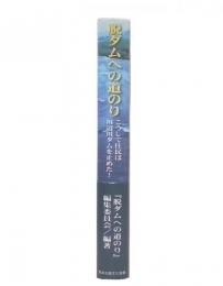 脱ダムへの道のり : こうして住民は川辺川ダムを止めた!