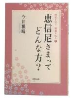 恵信尼さまってどんな方?