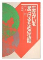 生きがいを見つけるための法話