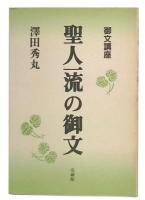 御文講座  聖人一流の御文