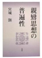 親鸞思想の普遍性