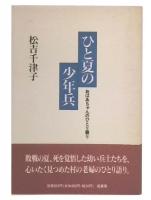ひと夏の少年兵 : おばあちゃんのひとり語り