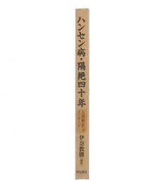 ハンセン病・隔絶四十年 : 人間解放へのメッセージ