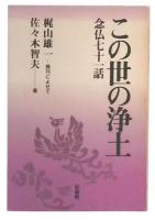 この世の浄土 : 念仏七十一話