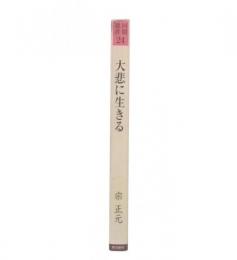大悲に生きる : 歎異抄に聞く