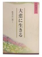 大悲に生きる : 歎異抄に聞く