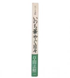 いのち華やぐ日々 : ビハーラ法話