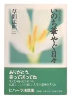 いのち華やぐ日々 : ビハーラ法話