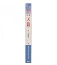 総ヒバクの危機 : いのちを守りたい