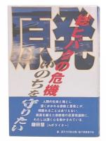 総ヒバクの危機 : いのちを守りたい