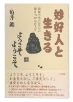 妙好人と生きる : 親鸞の他力信心の要をつかんだ人々