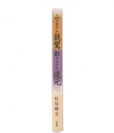 山をおりた親鸞都をすてた道元 : 中世の都市と遁世