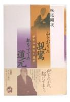 山をおりた親鸞都をすてた道元 : 中世の都市と遁世