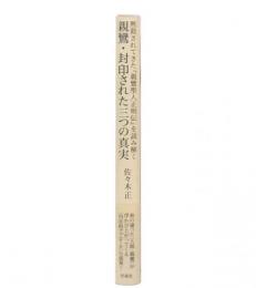 親鸞・封印された三つの真実 : 黙殺されてきた『親鸞聖人正明伝』を読み解く