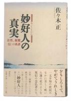 妙好人の真実 : 法然、親鸞〈信〉の系譜