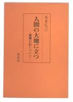 人間の大地に立つ : 親鸞の信について