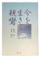 今を生きる親鸞
