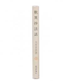 歎異抄法話