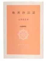 歎異抄法話