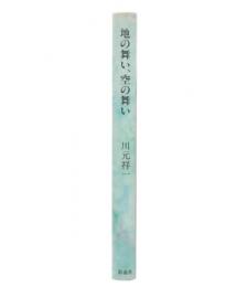 地の舞い、空の舞い