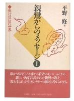 親鸞からのメッセージ 1  教行信証の世界