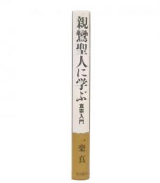 親鸞聖人に学ぶ : 真宗入門