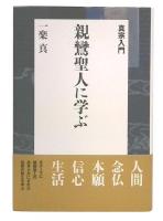 親鸞聖人に学ぶ : 真宗入門