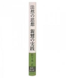 法然の思想親鸞の実践