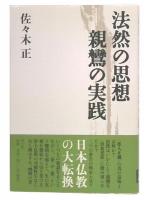 法然の思想親鸞の実践
