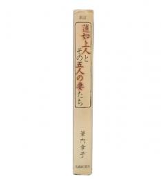 新訂  蓮如上人とその五人の妻たち