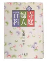 続　寺庭婦人百科
