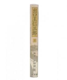 出口王仁三郎　5 (火水の戦篇)