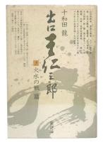 出口王仁三郎　5 (火水の戦篇)
