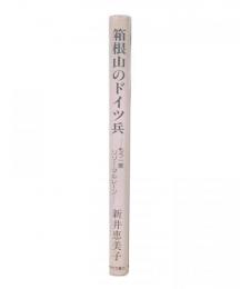 箱根山のドイツ兵 : もう一度リリー・マルレーン