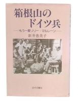 箱根山のドイツ兵 : もう一度リリー・マルレーン