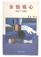 余情残心 : 出会いと別れ
