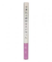 古事記は額田女王が作った